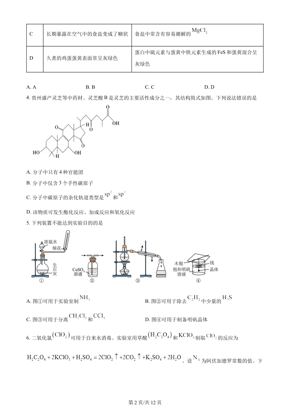 2024年高考化学试卷（贵州）（空白卷）.docx_第2页