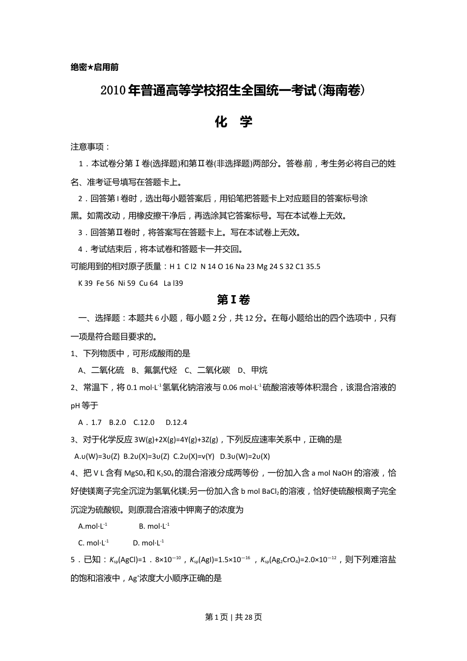 2010年高考化学试卷（海南）（解析卷）.doc_第1页