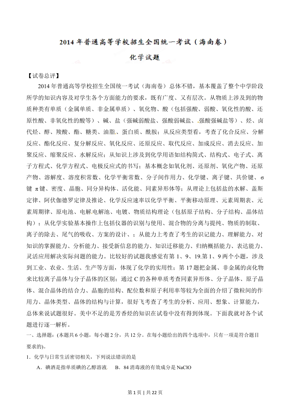 2014年高考化学试卷（海南）（解析卷）.doc_第1页