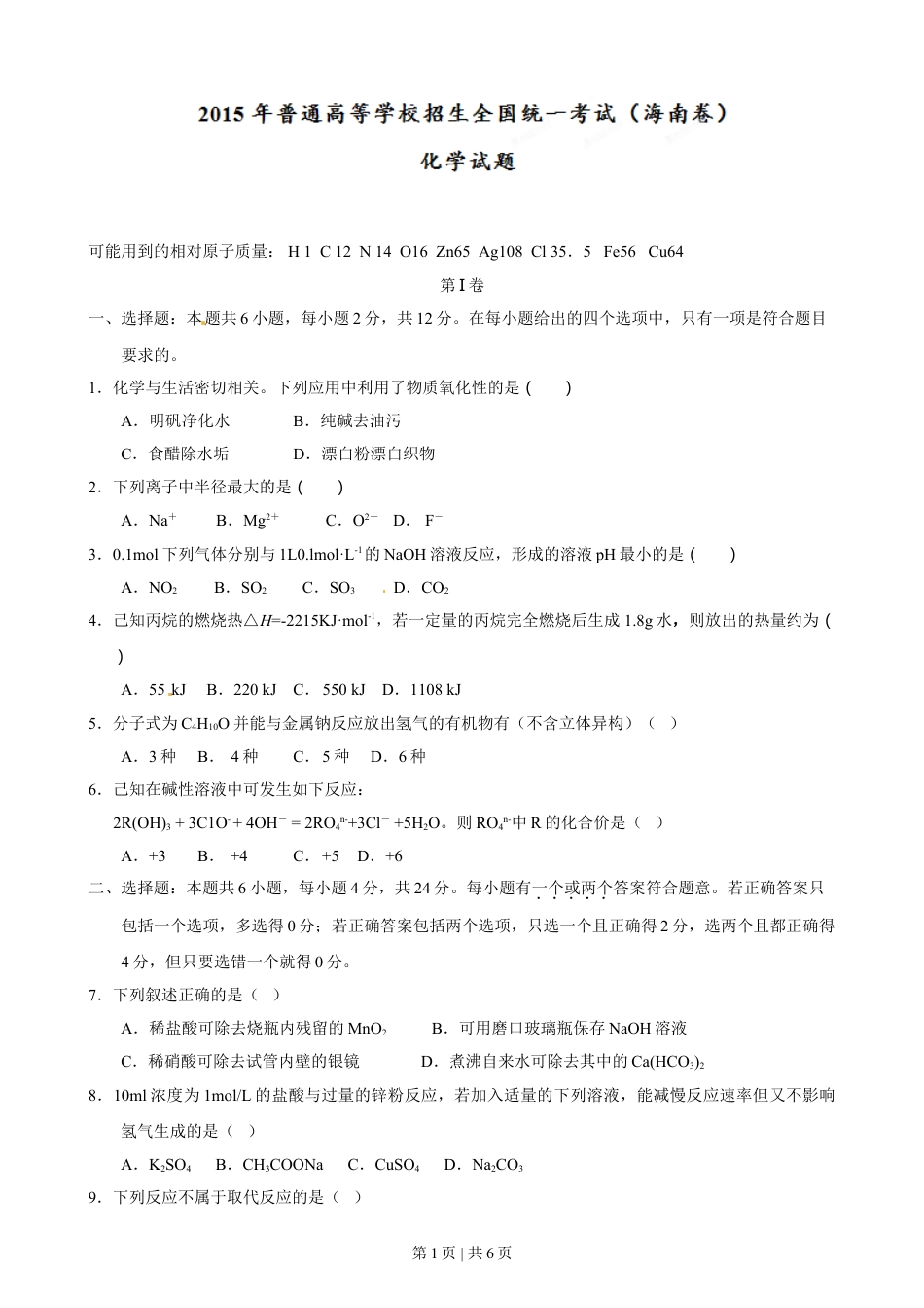 2015年高考化学试卷（海南）（空白卷）.doc_第1页