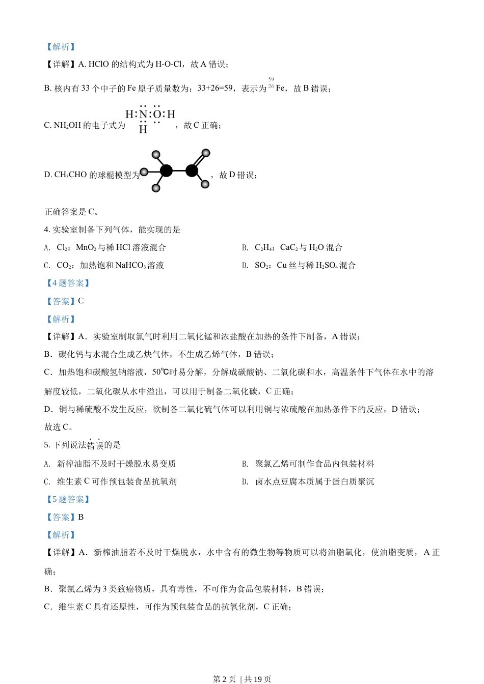 2020年高考化学试卷（海南）（解析卷）.docx_第2页