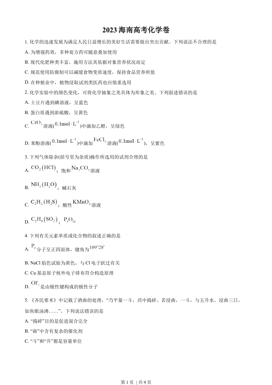 2023年高考化学试卷（海南）（空白卷）.docx_第1页