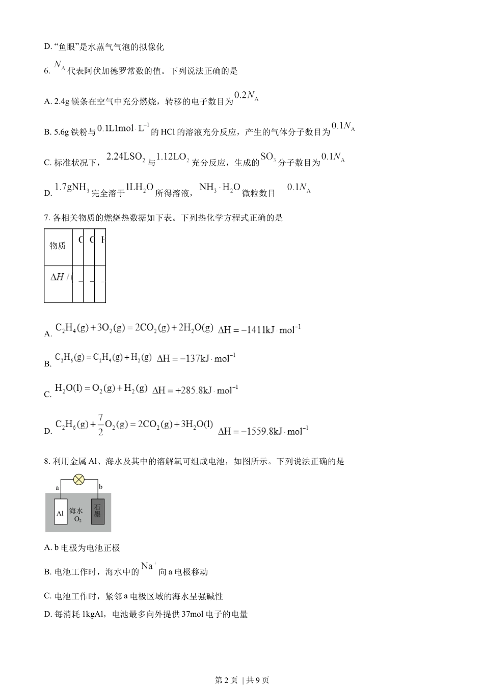 2023年高考化学试卷（海南）（空白卷）.docx_第2页