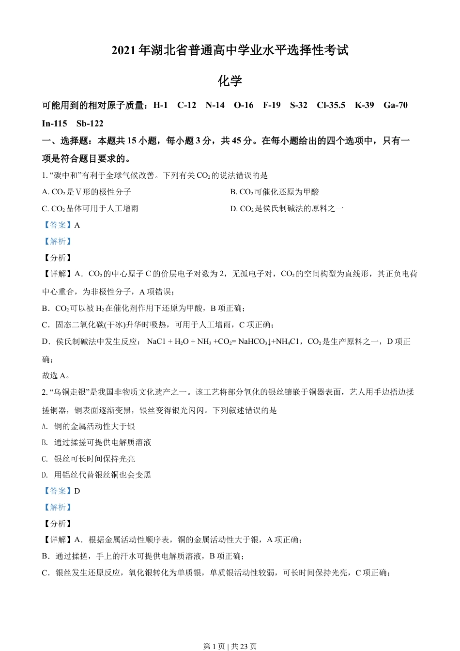 2021年高考化学试卷（湖北）（解析卷）.doc_第1页
