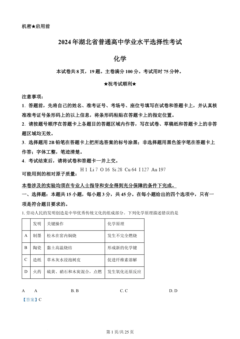 2024年高考化学试卷（湖北）（解析卷）.docx_第1页