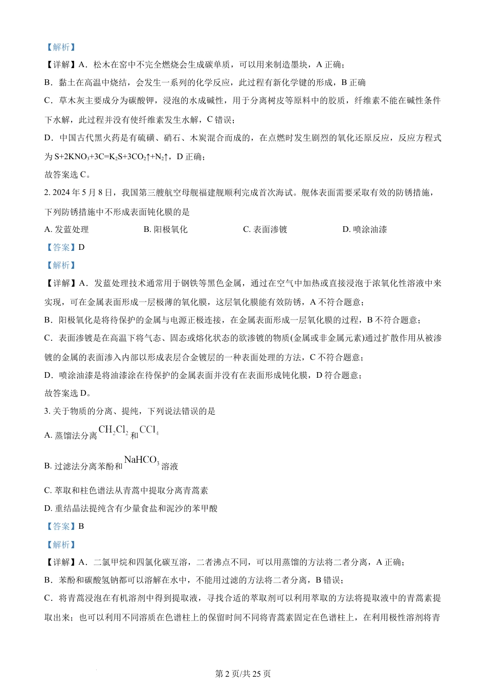2024年高考化学试卷（湖北）（解析卷）.docx_第2页