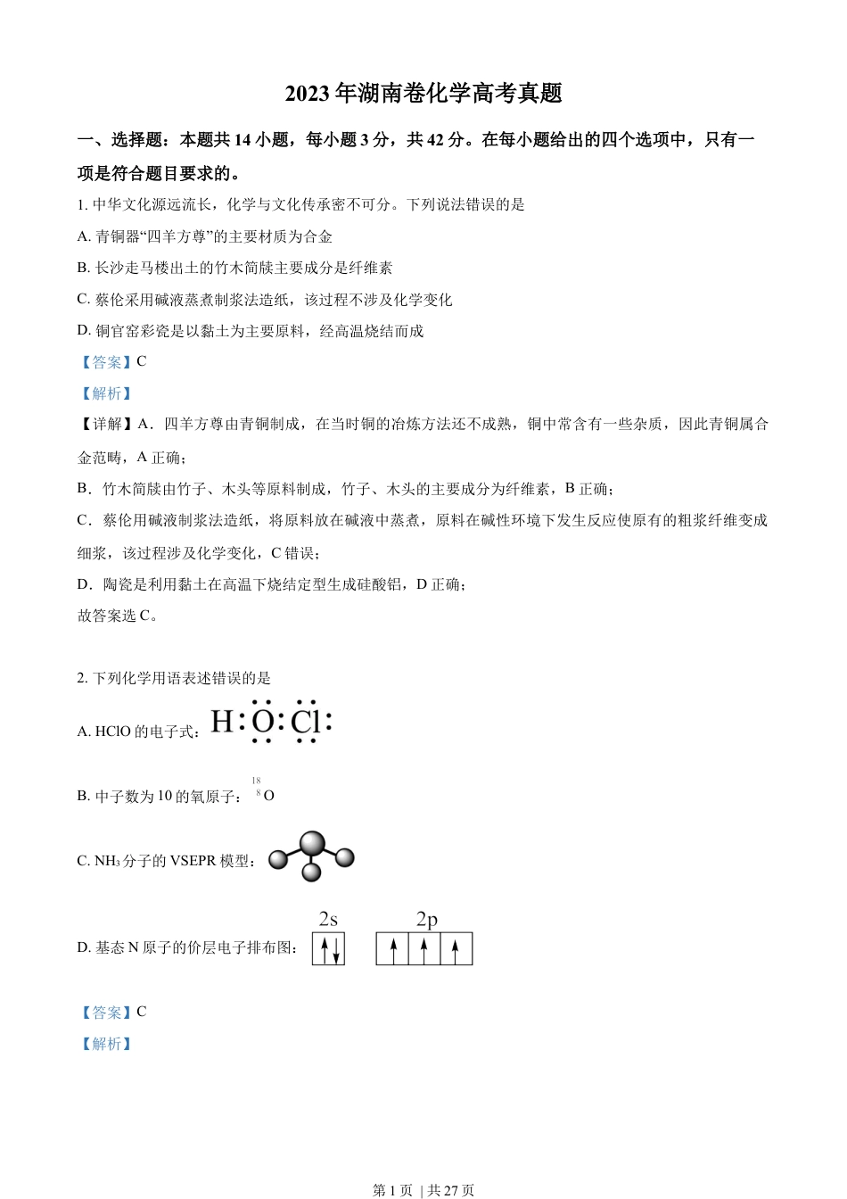 2023年高考化学试卷（湖南）（解析卷）.docx_第1页