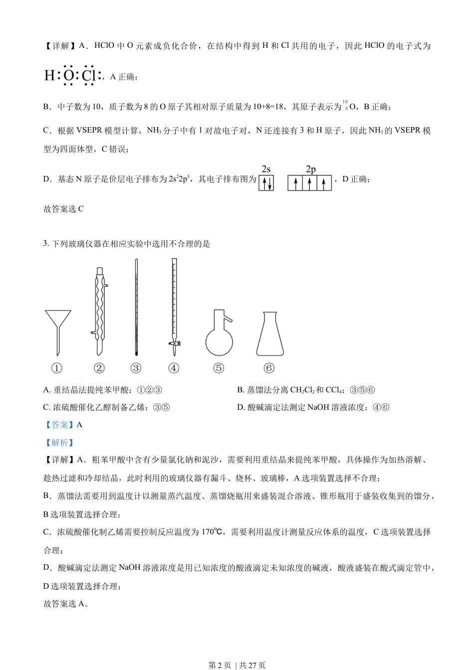 2023年高考化学试卷（湖南）（解析卷）.docx_第2页
