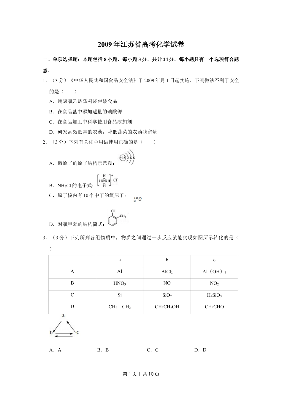 2009年高考化学试卷（江苏）（空白卷）.doc_第1页