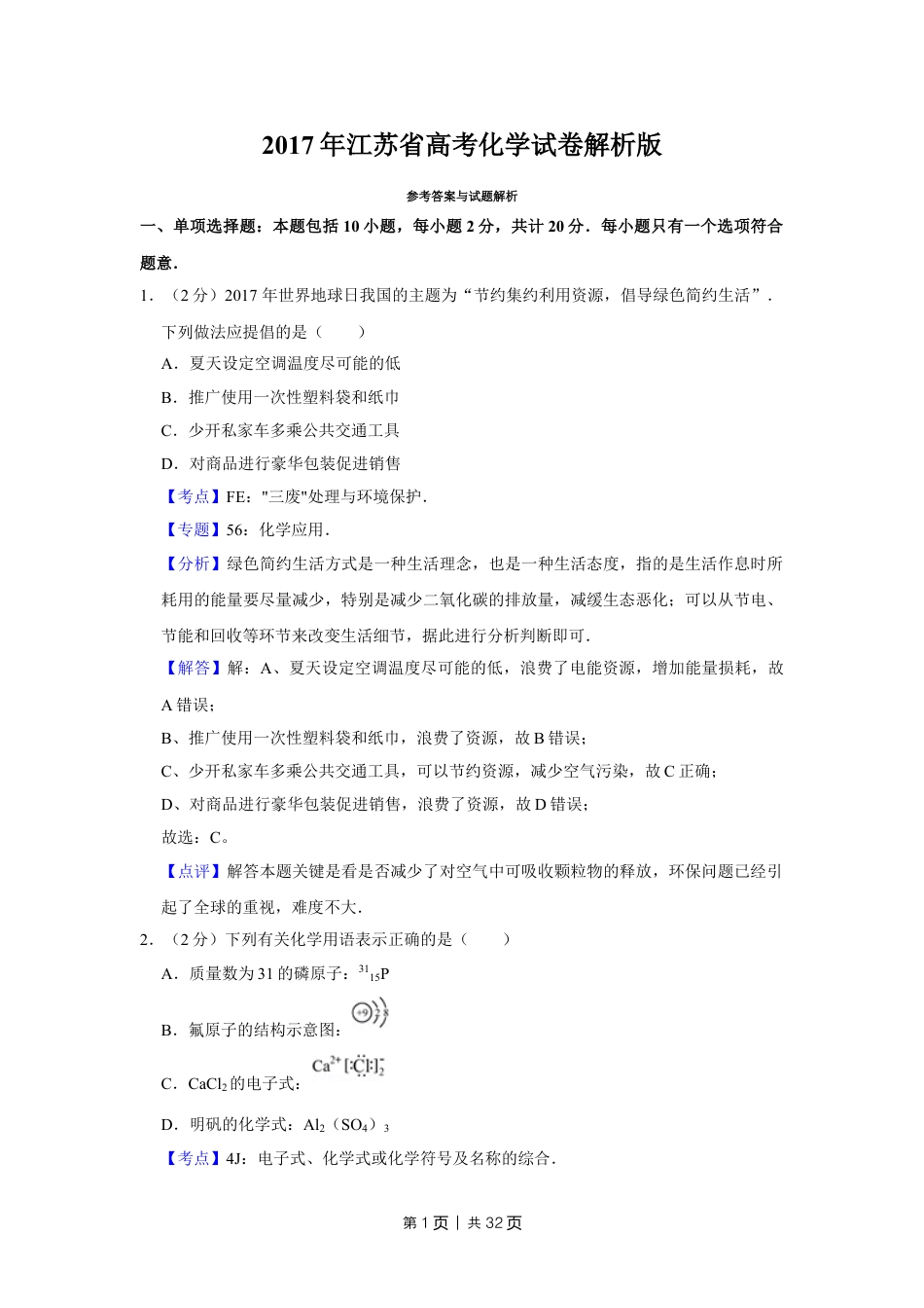 2017年高考化学试卷（江苏）（解析卷）   .doc_第1页