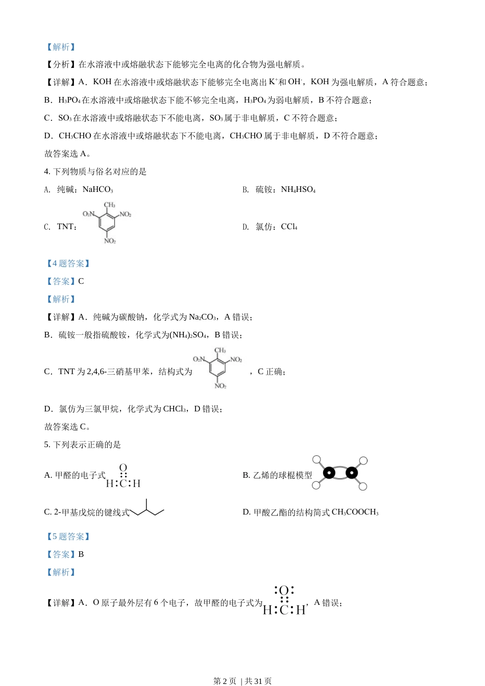 2021年高考化学试卷（浙江）【1月】（解析卷）.docx_第2页