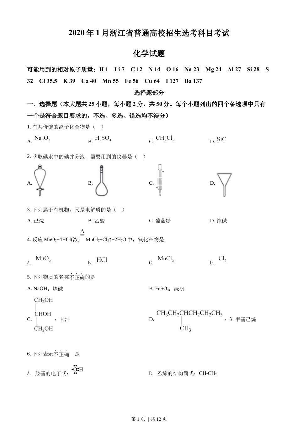 2020年高考化学试卷（浙江）【1月】（空白卷）.docx_第1页