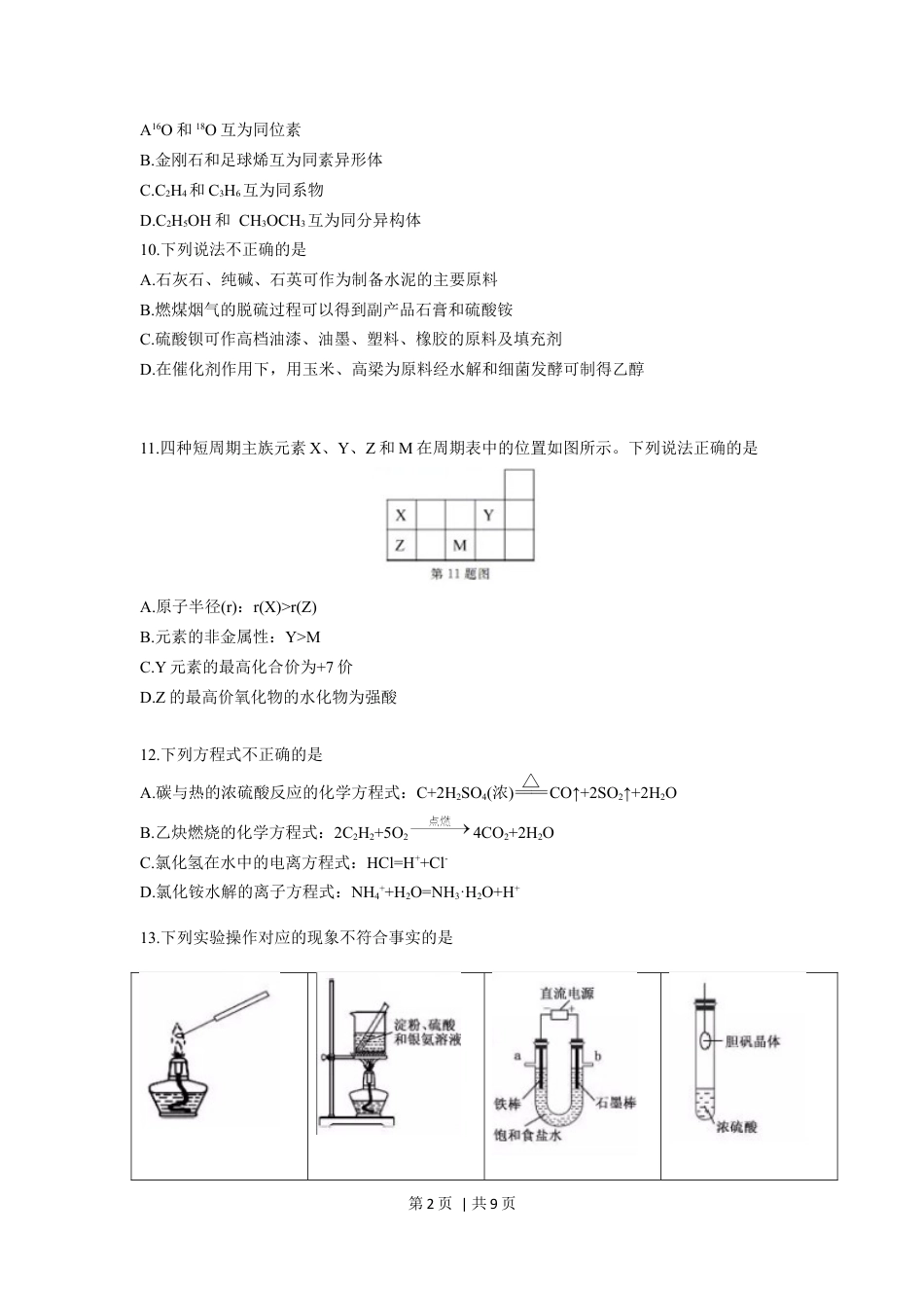 2019年高考化学试卷（浙江）【1月】（空白卷）.docx_第2页