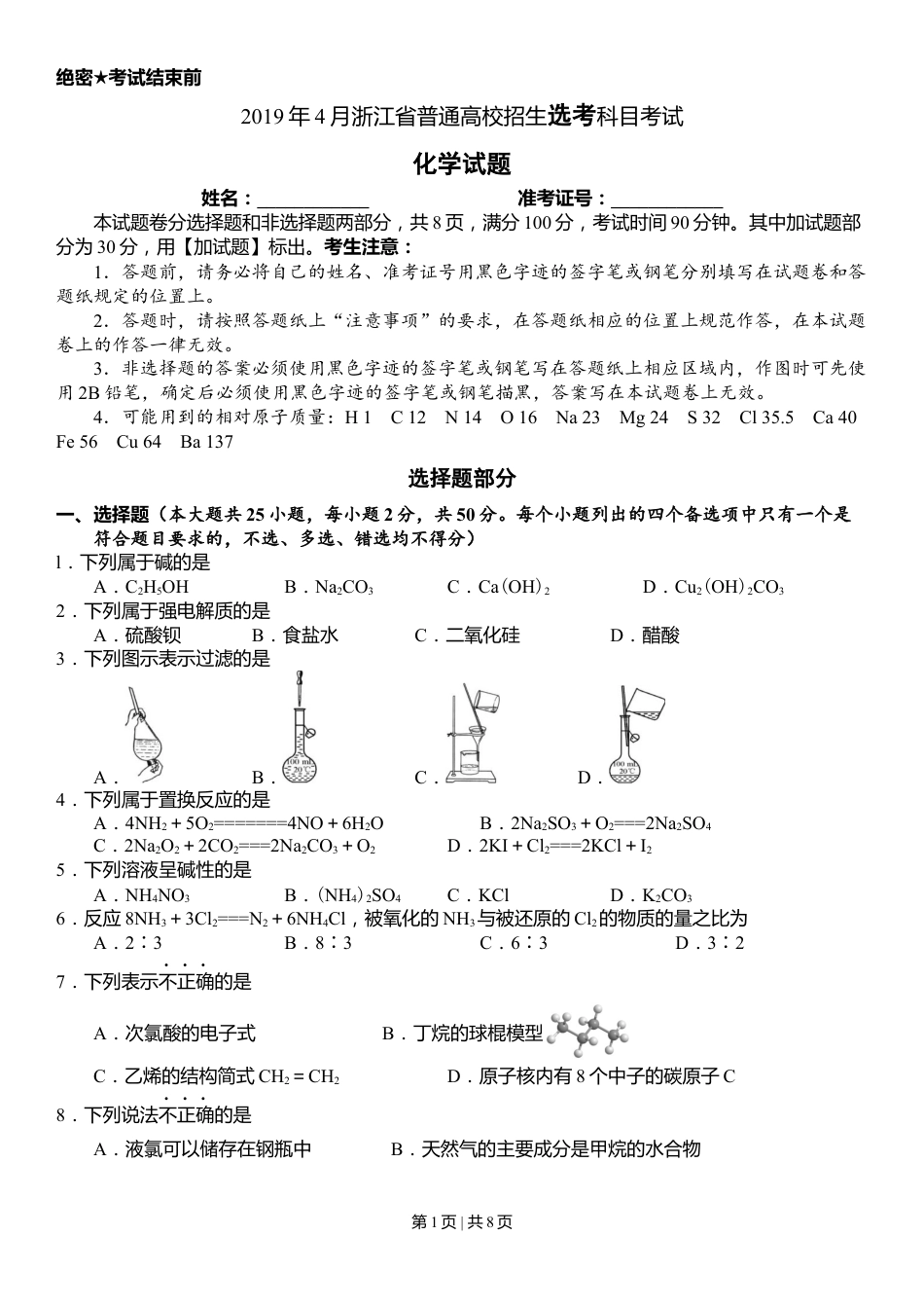 2019年高考化学试卷（浙江）【4月】（空白卷）.docx_第1页