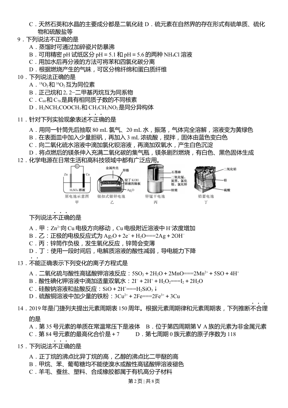 2019年高考化学试卷（浙江）【4月】（空白卷）.docx_第2页