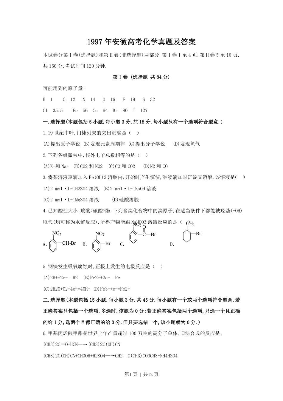 1997年安徽高考化学真题及答案.pdf_第1页