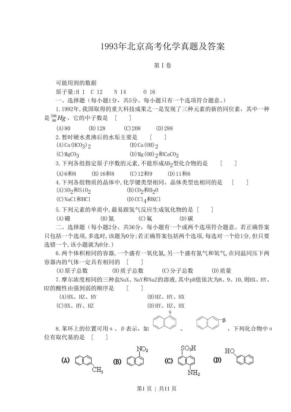 1993年北京高考化学真题及答案.pdf_第1页
