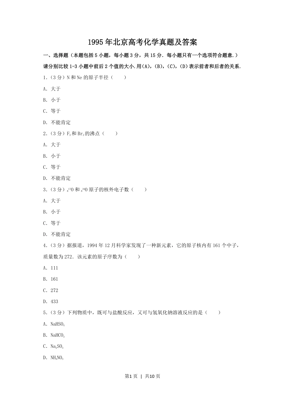 1995年北京高考化学真题及答案.pdf_第1页