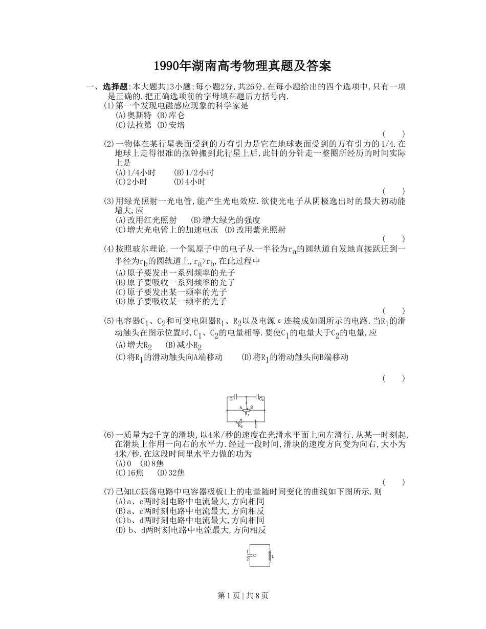1990年湖南高考物理真题及答案.doc_第1页