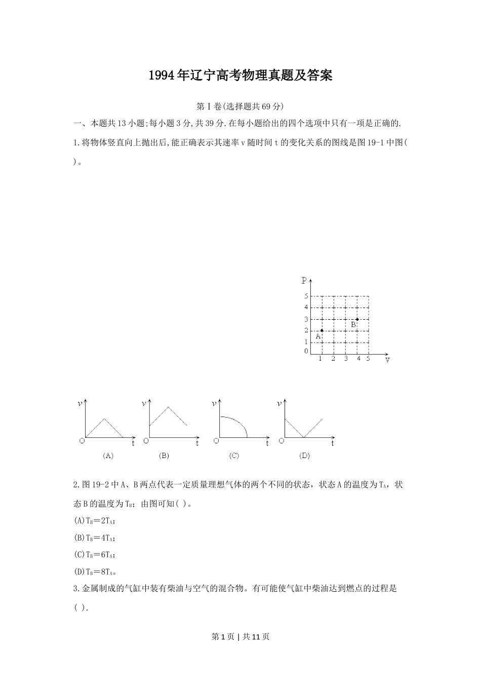 1994年辽宁高考物理真题及答案.doc_第1页