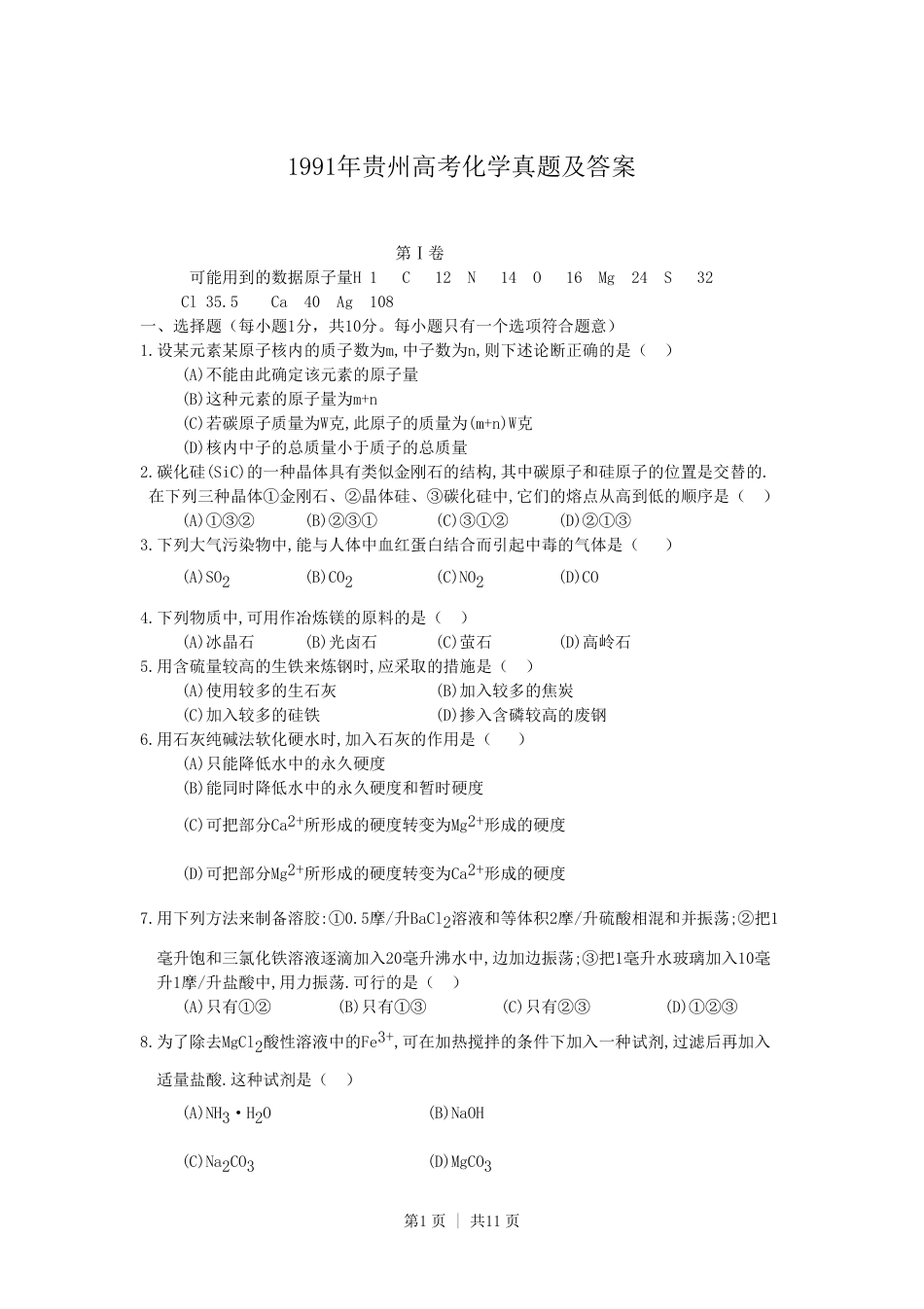 1991年贵州高考化学真题及答案.pdf_第1页