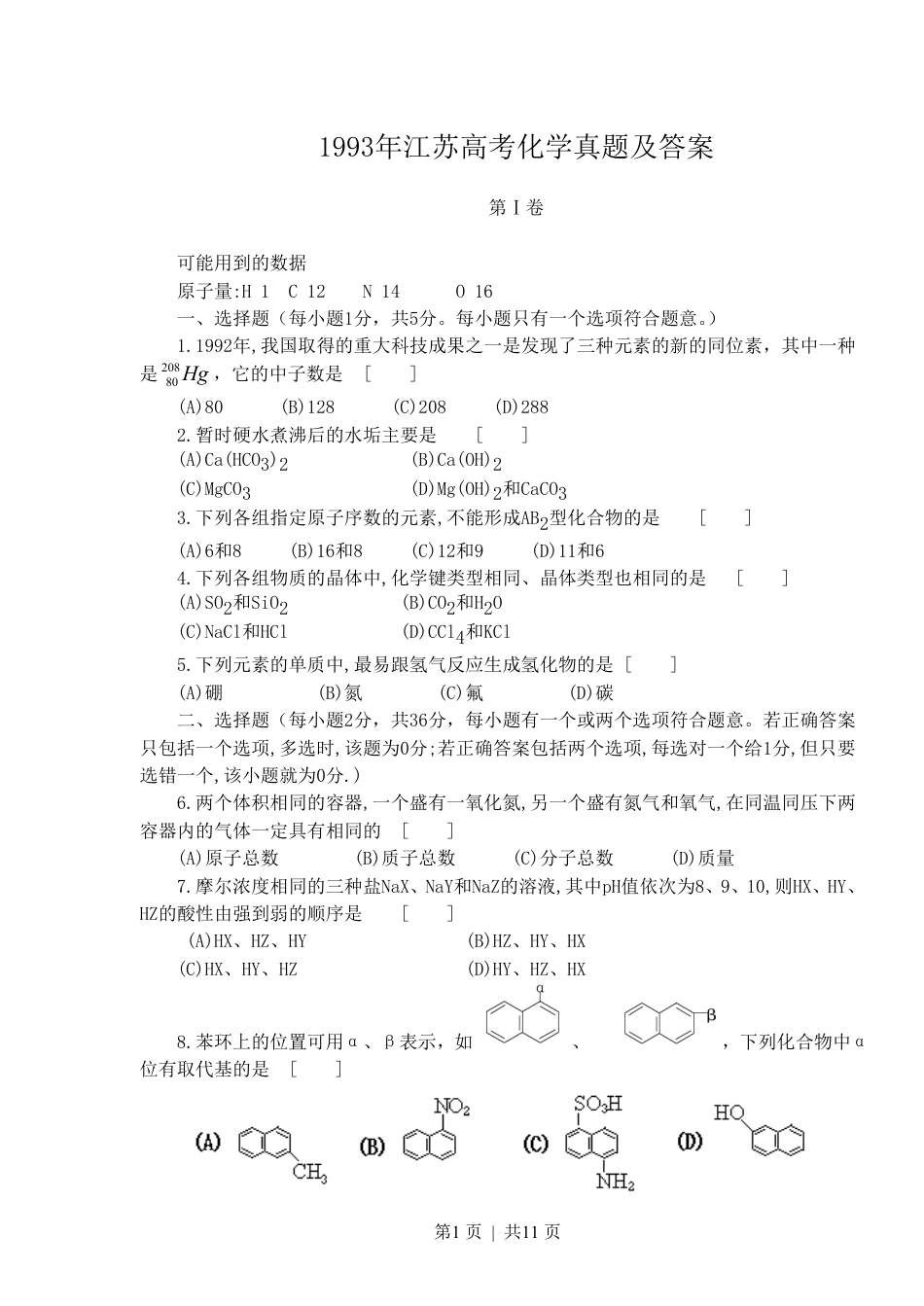1993年江苏高考化学真题及答案.pdf_第1页