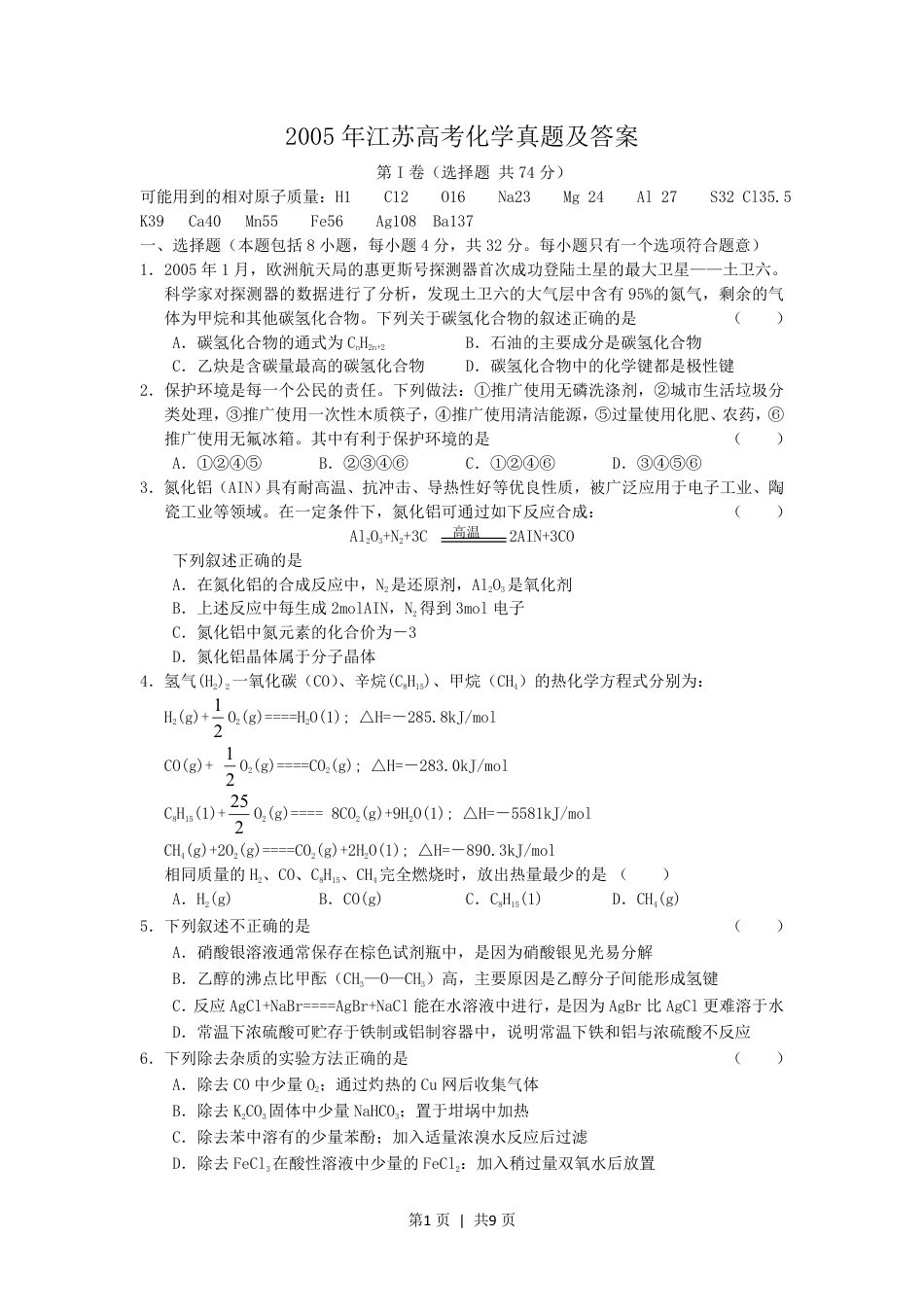 2005年江苏高考化学真题及答案.pdf_第1页