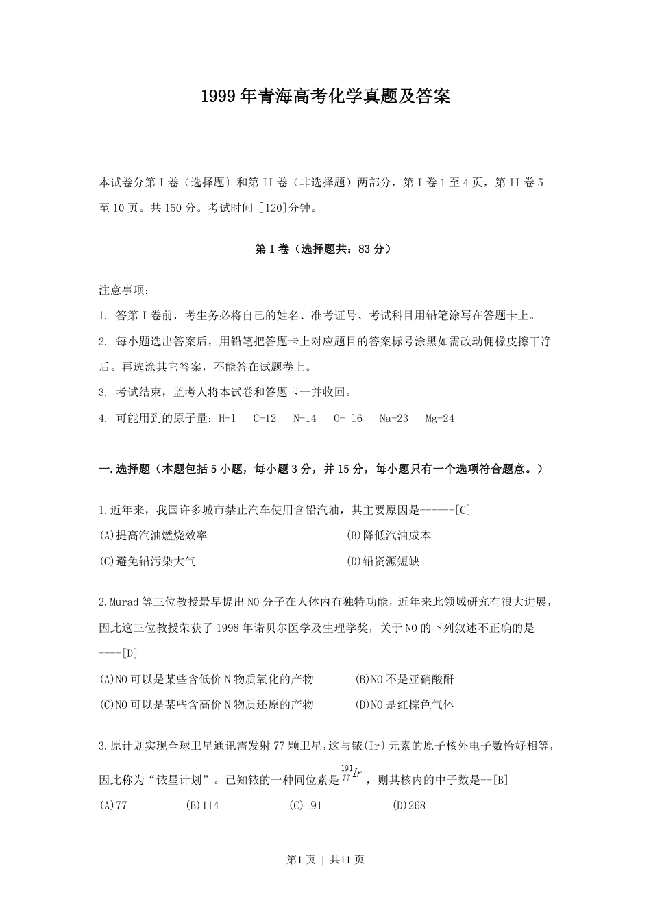 1999年青海高考化学真题及答案.pdf_第1页