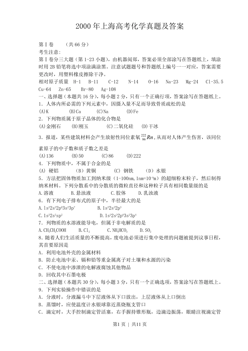2000年上海高考化学真题及答案.pdf_第1页