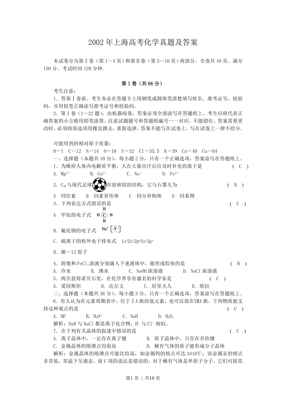 2002年上海高考化学真题及答案.pdf_第1页