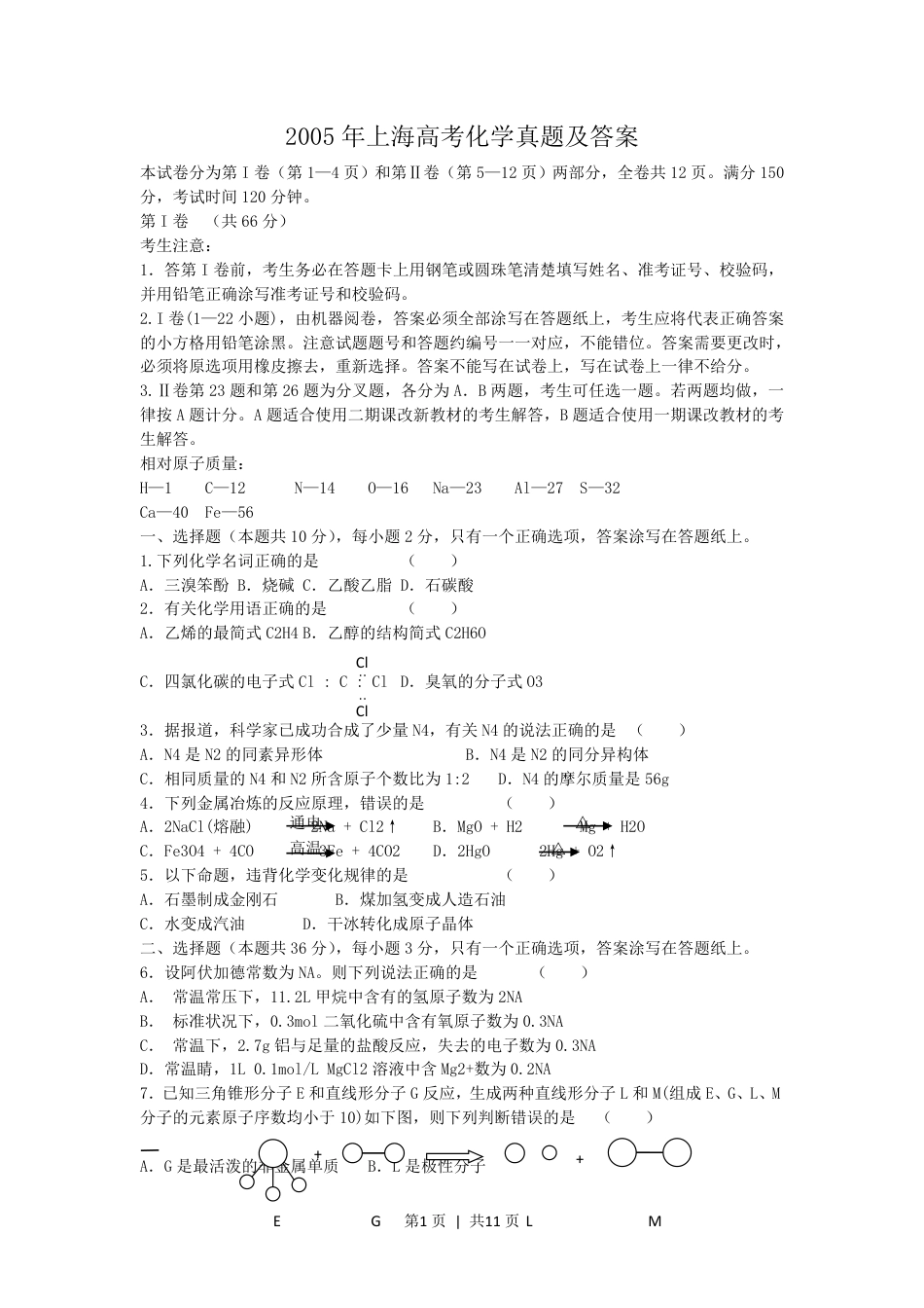 2005年上海高考化学真题及答案.pdf_第1页
