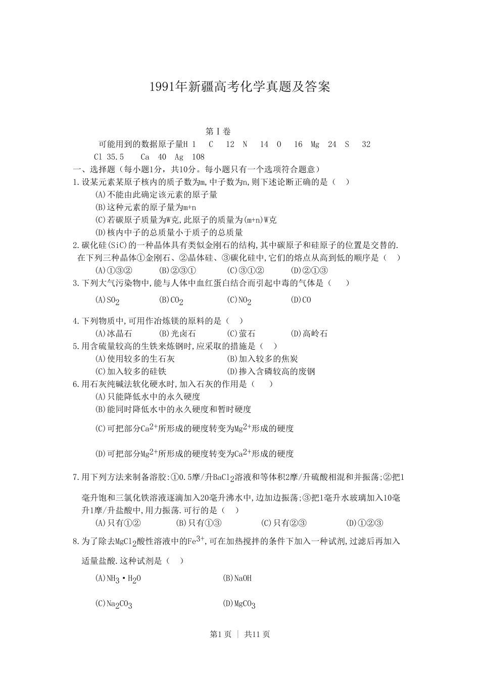 1991年新疆高考化学真题及答案.pdf_第1页