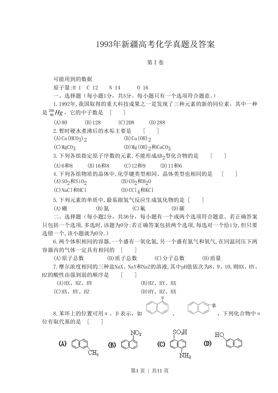 1993年新疆高考化学真题及答案.pdf_第1页