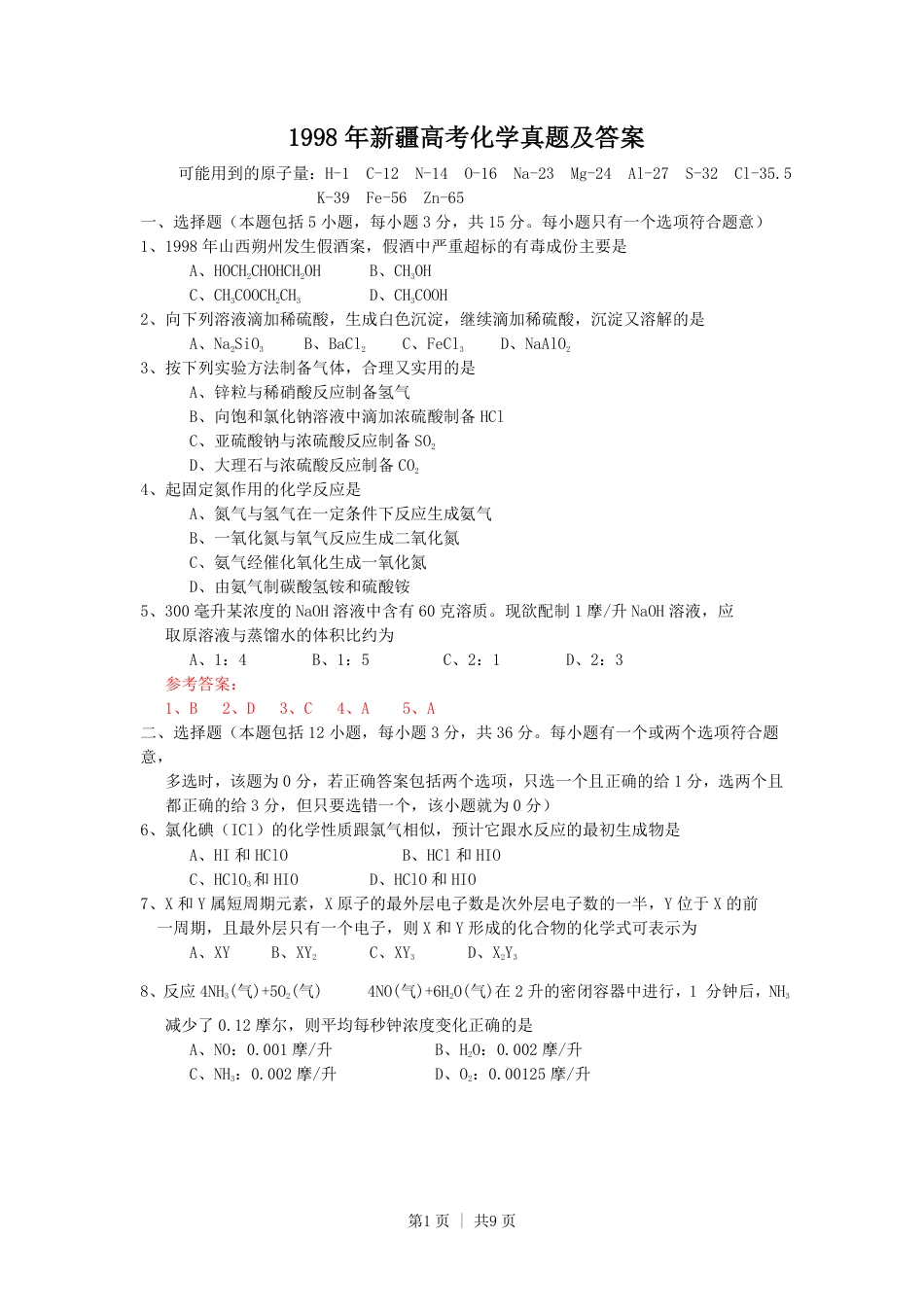 1998年新疆高考化学真题及答案.pdf_第1页