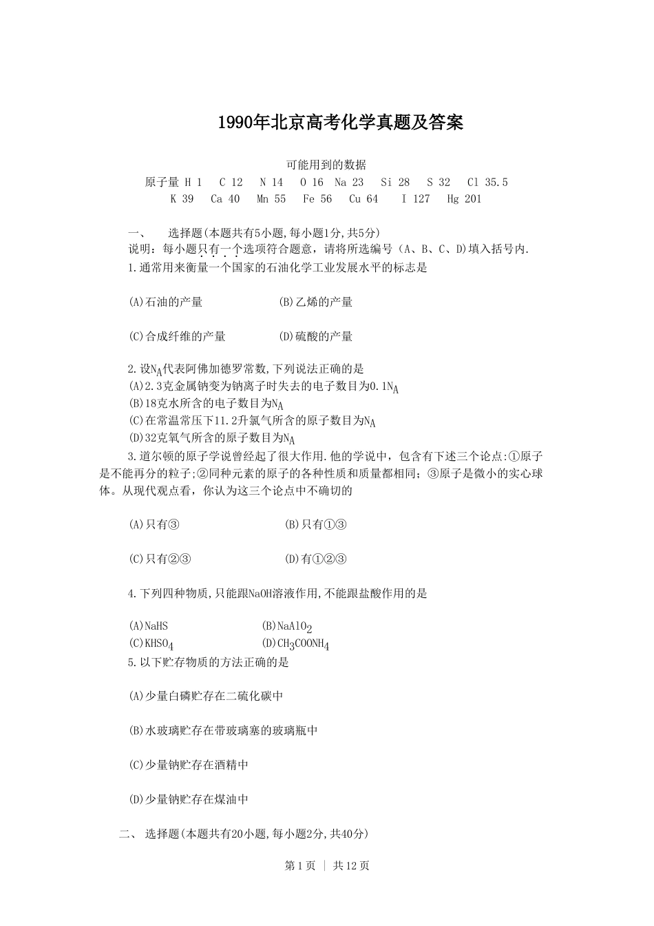 1990年北京高考化学真题及答案.doc_第1页