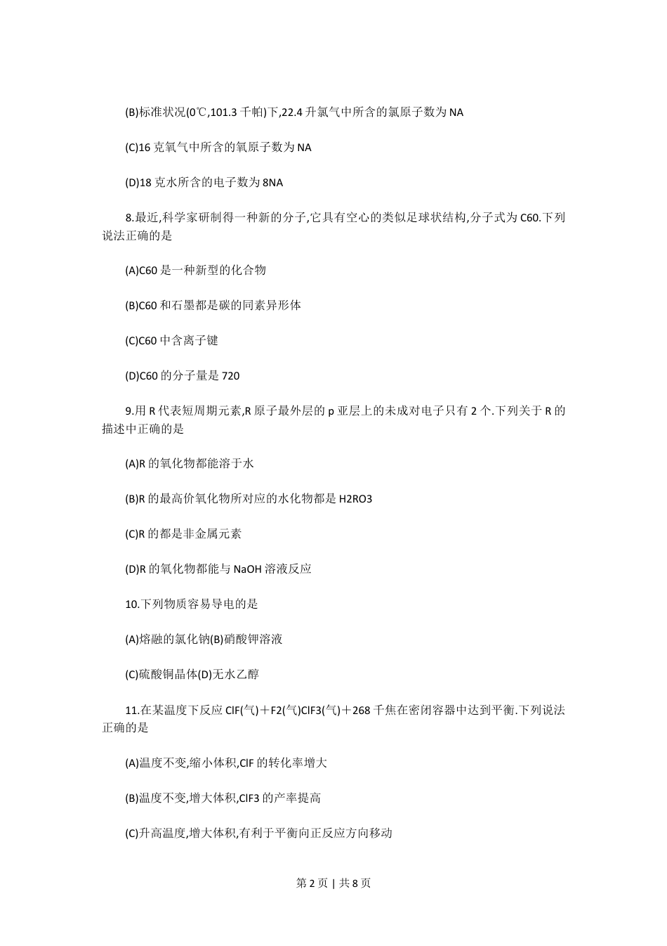 1992年北京高考化学真题及答案.doc_第2页