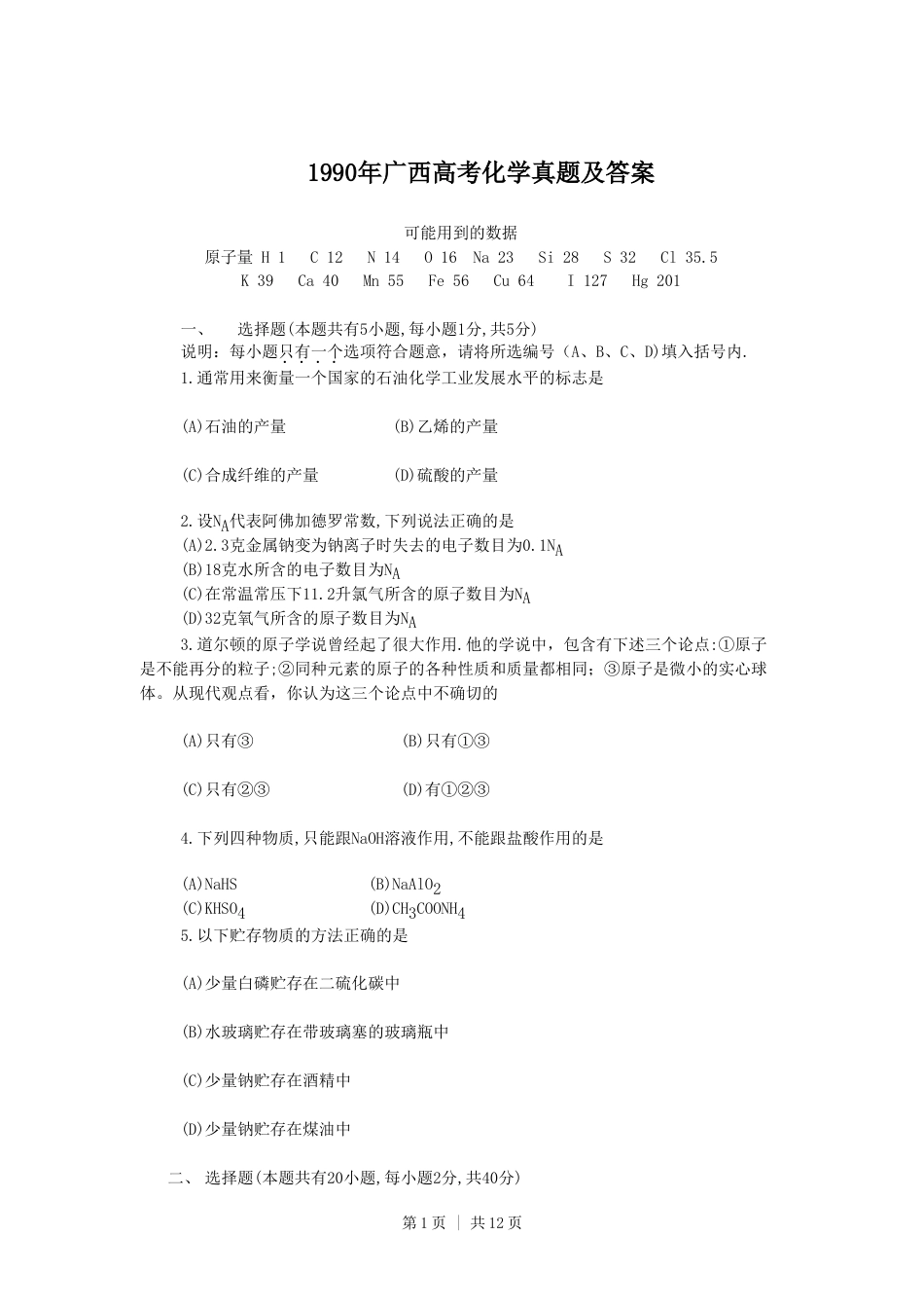1990年广西高考化学真题及答案.doc_第1页