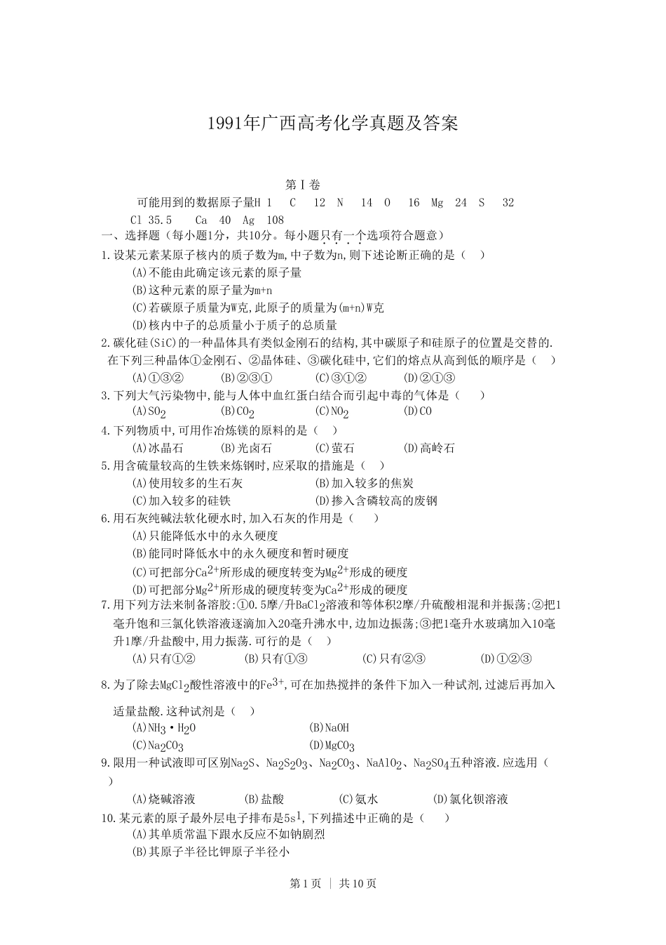 1991年广西高考化学真题及答案.doc_第1页