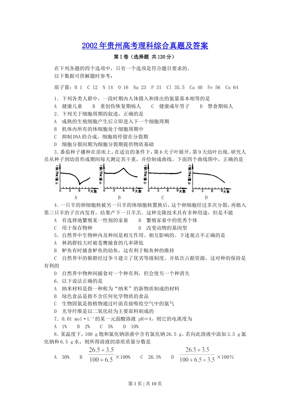 2002年贵州高考理科综合真题及答案.doc_第1页
