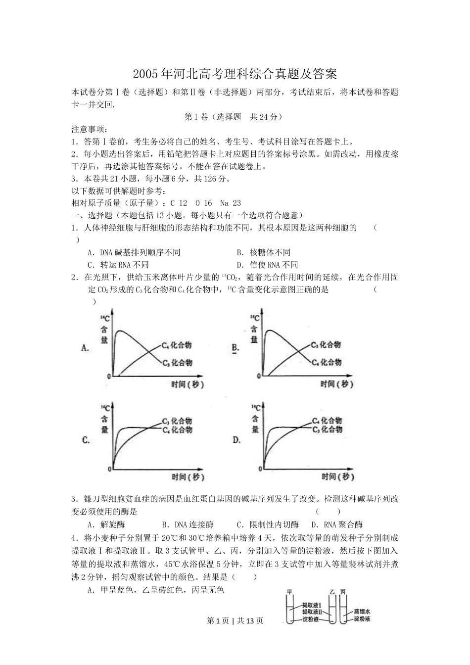 2005年河北高考理科综合真题及答案.doc_第1页