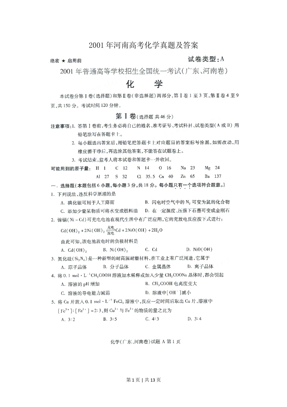 2001年河南高考化学真题及答案(图片版).doc_第1页