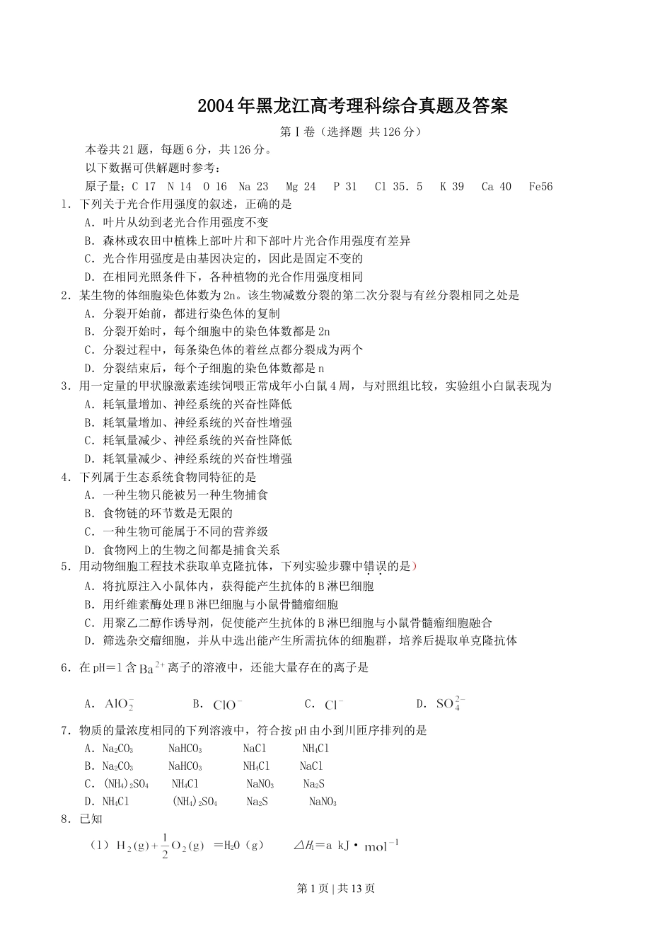 2004年黑龙江高考理科综合真题及答案.doc_第1页