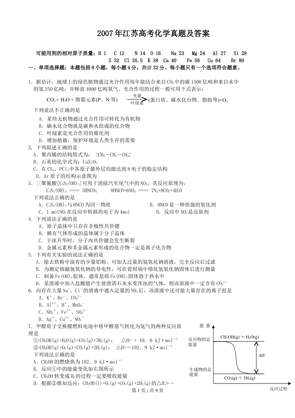 2007年江苏高考化学真题及答案.doc_第1页
