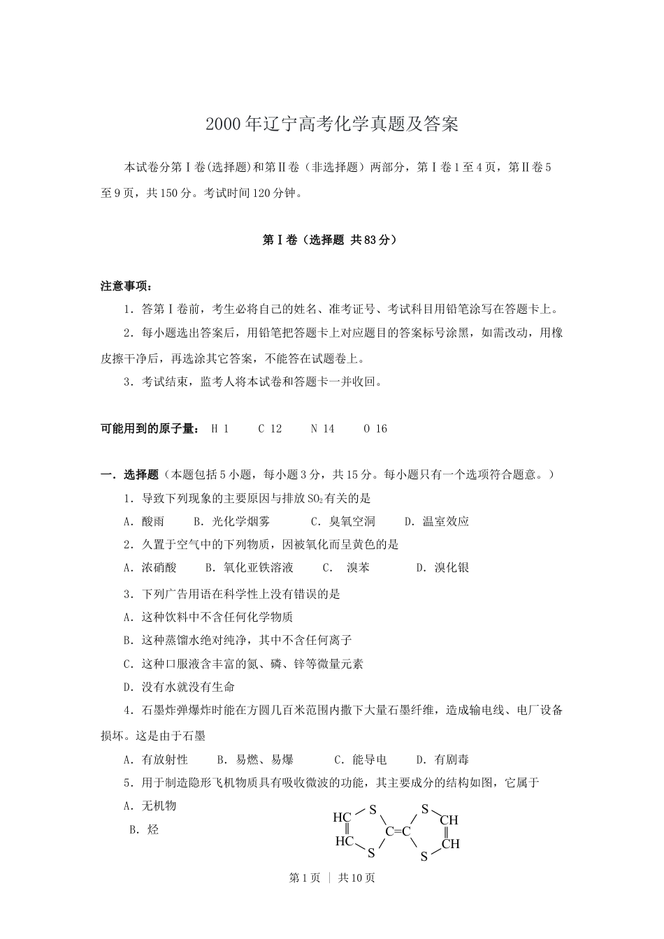 2000年辽宁高考化学真题及答案.doc_第1页