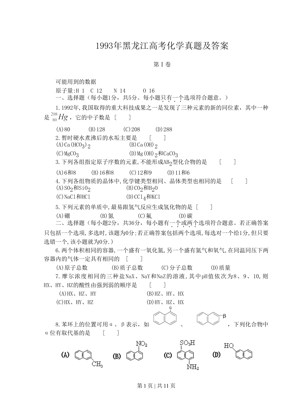 1993年内蒙古高考化学真题及答案.doc_第1页
