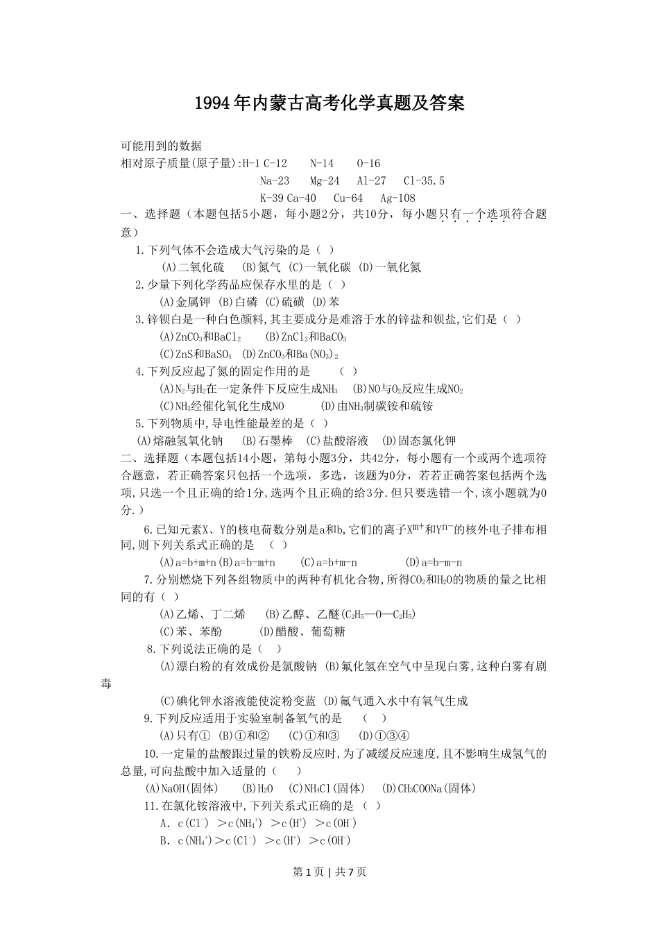1994年内蒙古高考化学真题及答案.doc_第1页