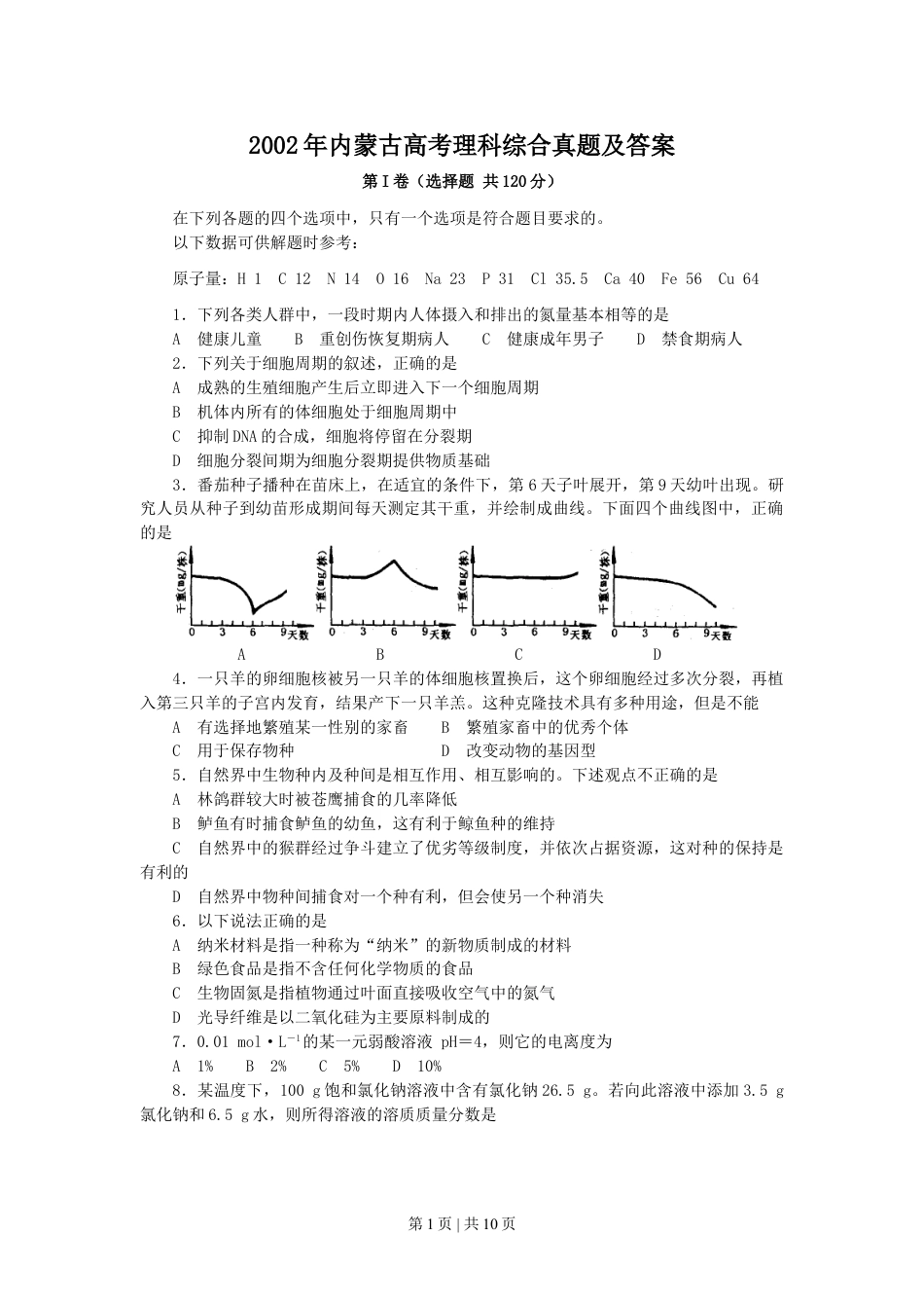 2002年内蒙古高考理科综合真题及答案.doc_第1页