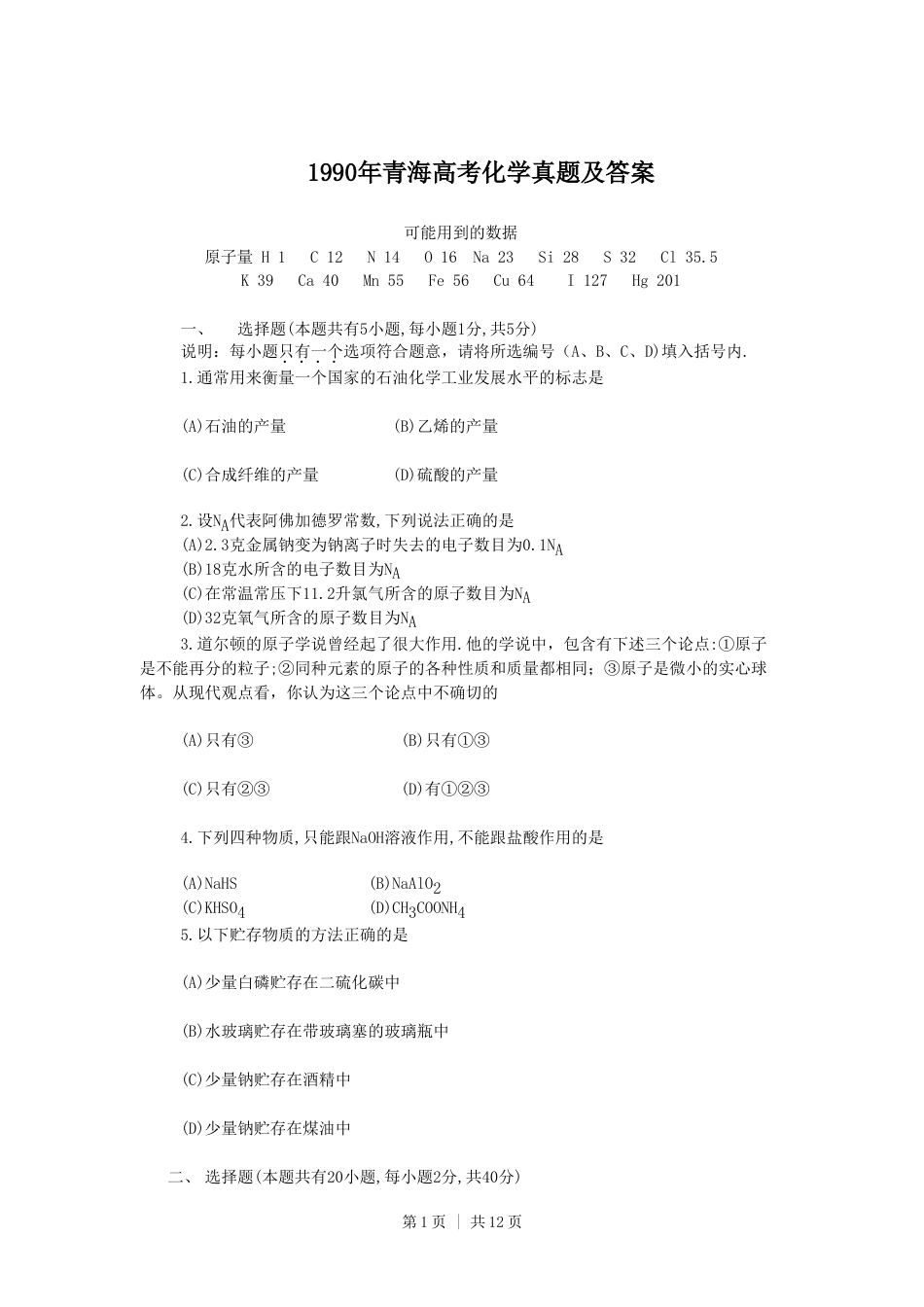 1990年青海高考化学真题及答案.doc_第1页