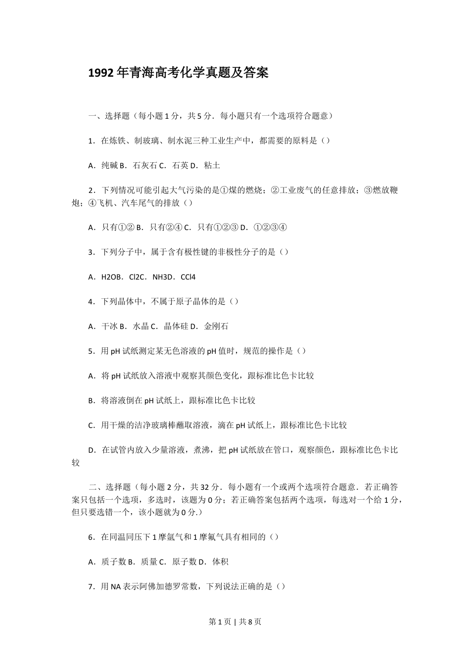 1992年青海高考化学真题及答案.doc_第1页