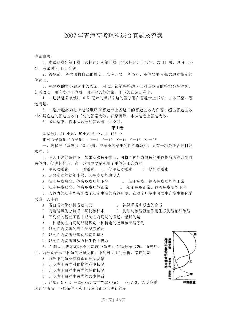 2007年青海高考理科综合真题及答案.doc_第1页